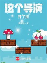 這個導演開了掛