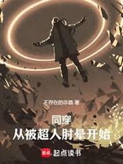 同穿：從被超人肘暈開始
