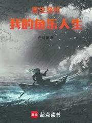 重生漁村：我的魚樂人生