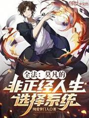 全法：莫凡的非正經人生選擇系統