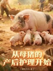 1983：從母豬的產後護理開始