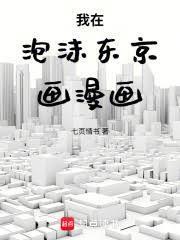 我在泡沫東京畫漫畫