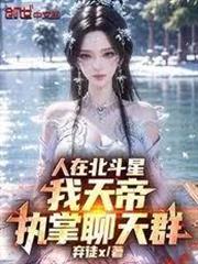 人在北斗星，我天帝，執掌聊天群