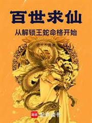 百世求仙：從解鎖王蛇命格開始
