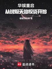 華娛重啟，從說服天仙開始