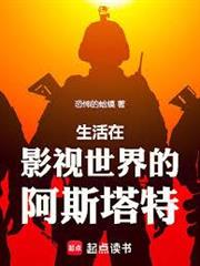 影視世界，沒做手術的阿斯塔特
