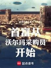 首富從沃爾瑪採購員開始