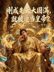 剛成先天大圓滿，就被迫當皇帝？