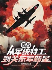 諜戰：從軍統特工到關東軍新星