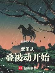 武聖從疊被動開始