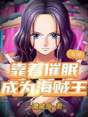 海賊：靠著催眠成為海賊王