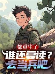 都重生了誰還復讀？去當兵吧