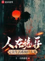 人在詭異，完美生活系統什麼鬼？