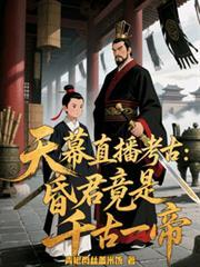 天幕直播考古：昏君竟是千古一帝