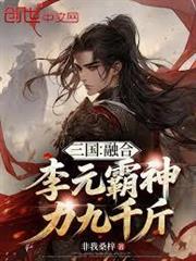 三國：融合李元霸，神力九千斤