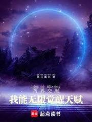 兩界交融：我能無限覺醒天賦