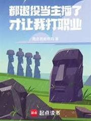 都退役當主播了，系統讓我打職業