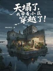 天塌了，我帶著小區穿越了！