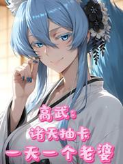 高武：諸天抽卡，一天一個老婆