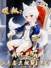 模擬：我只是屑了點怎麼被盯上了