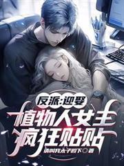 反派：迎娶植物人女主，瘋狂貼貼