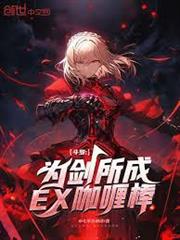斗羅：為劍所成，EX咖喱棒！