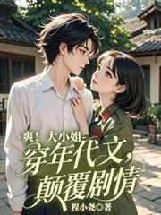 爽！大小姐穿進年代文，顛覆劇情
