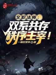 全職法師：雙系共存，秩序主宰！