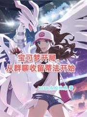 寶可夢開局，從群聊收留蒂法開始