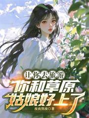 讓你去旅遊，你和草原姑娘好上了