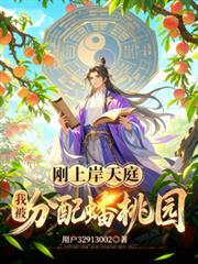 剛上岸天庭，我被分配蟠桃園