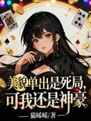 美貌單出是死局，可我還是神豪
