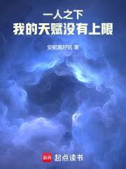 一人之下，我的天賦沒有上限