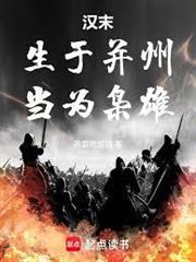 漢末：生於并州，當為梟雄
