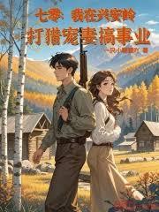 七零：我在興安嶺打獵寵妻搞事業