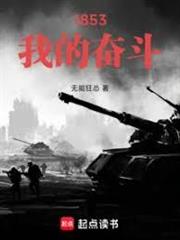 1853：我的奮鬥