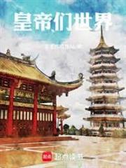 皇帝們的世界