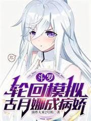 斗羅：輪迴模擬，古月娜成病嬌
