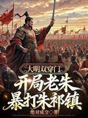 大明雙穿門：開局老朱暴打朱祁鎮