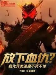 放下血仇？我化異類逢魔不死不休