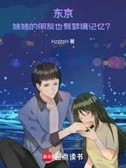 東京：妹妹的朋友也有夢境記憶？