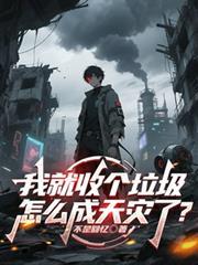 我就收個垃圾，怎麼成天災了？