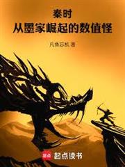 秦時：從墨家崛起的數值怪