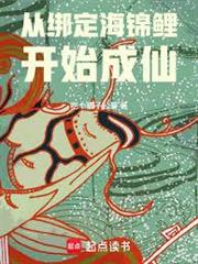 從綁定海錦鯉開始成仙