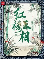 紅樓醫相