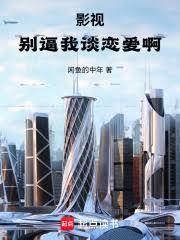 影視：別逼我談戀愛啊