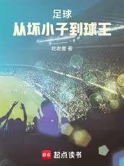 足球：從壞小子到球王