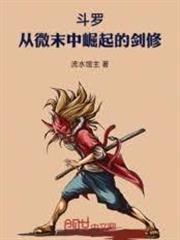 斗羅：從微末中崛起的劍修
