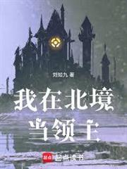 我在北境當領主！