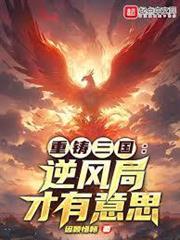 重鑄三國：逆風局才有意思